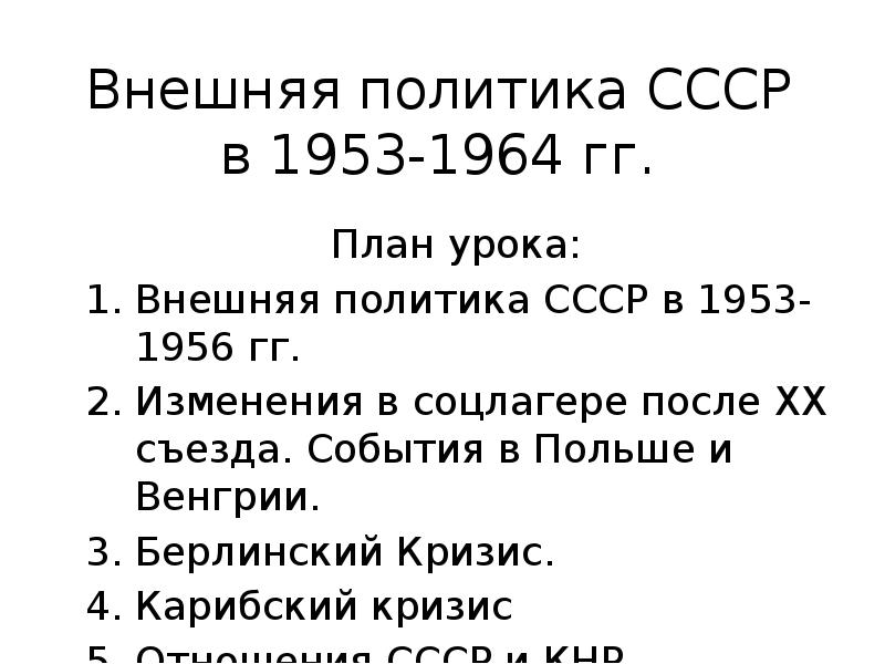 Внешняя политика ссср в 1953 1964 гг презентация