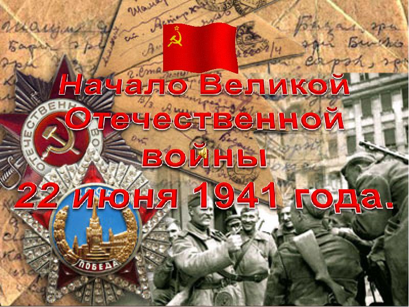 Картинка начало войны