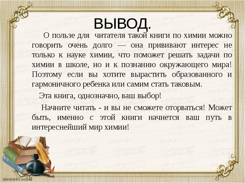 Вывод книг. Вывод о пользе чтения. Польза книг. Вывод о книгах. Вывод о пользе книг.