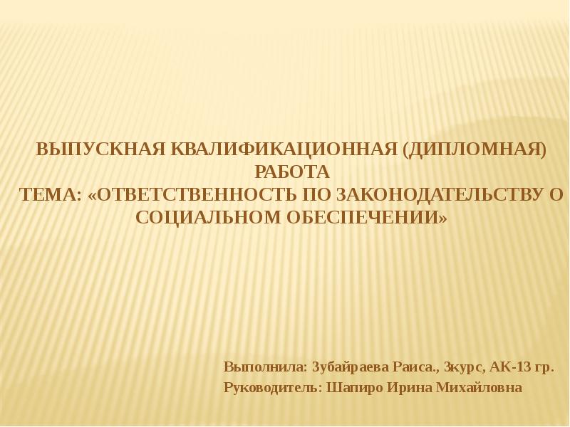 Юридическая ответственность дипломная работа