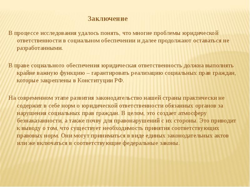 Заключение ответственность. Ответственность в праве социального обеспечения. Юридическая ответственность в социальном обеспечении. Юридическая ответственность в праве социального обеспечения. Виды юридической ответственности в ПСО.