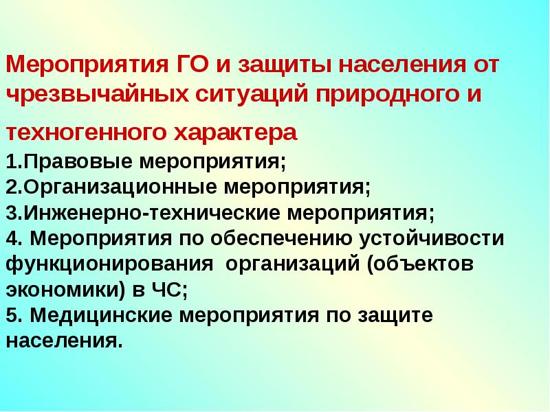 Защита населения от чрезвычайных ситуаций природного характера. Мероприятия по защите населения от чрезвычайных ситуаций. Основные мероприятия по защите населения от ЧС природного характера. Защита населения от ЧС техногенного характера. Основные мероприятия защиты населения от ЧС.