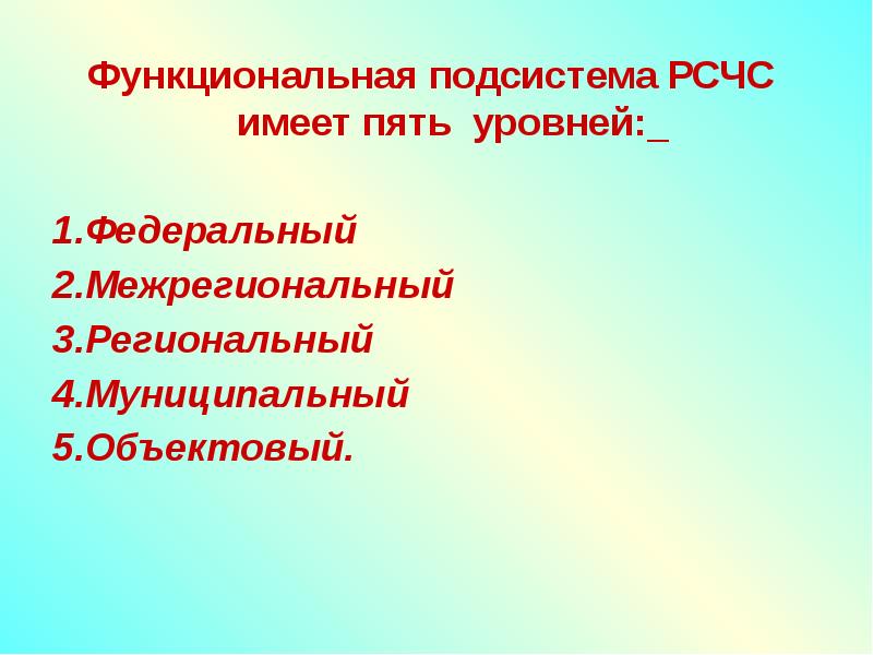 Рсчс имеет пять. Функциональные подсистемы РСЧС. РСЧС имеет 5 уровней назовите. Подсистемы функциональное 5 уровней. 2 Подсистемы и 5 уровней РСЧС.