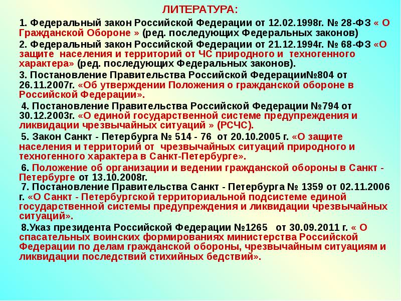 Закон 28 оз. ФЗ О гражданской обороне от 12.02.98г ФЗ 28. 6. 1. Федеральный закон «о гражданской обороне» (ред. от 30.12.2015). 278 Постановление федеральный закон 68 ФЗ.