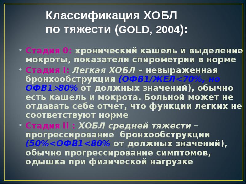 Клиническая классификация хронической обструктивной болезни легких. Хронический обструктивный бронхит мкб. Офв1/фжел. Хобл вопросы. Легочная реабилитация больных хобл.