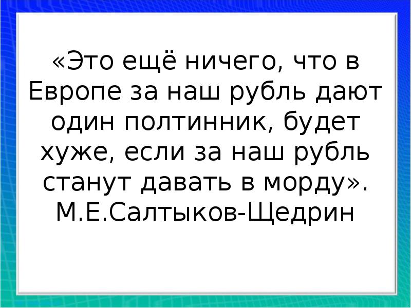 Проект дай рубль. Это еще ничего что за наш рубль дают полтинник. Это ещё ничего что в Европе за наш. Это еще ничего если в Европе за наш рубль полтинник дают. Это еще ничего что в Европе за рубль из какого произведения.