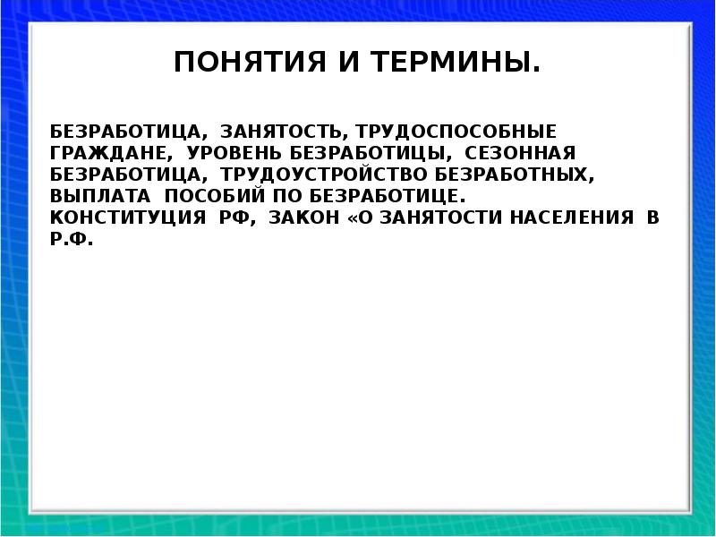 Граждане уровень. Термины по безработице.