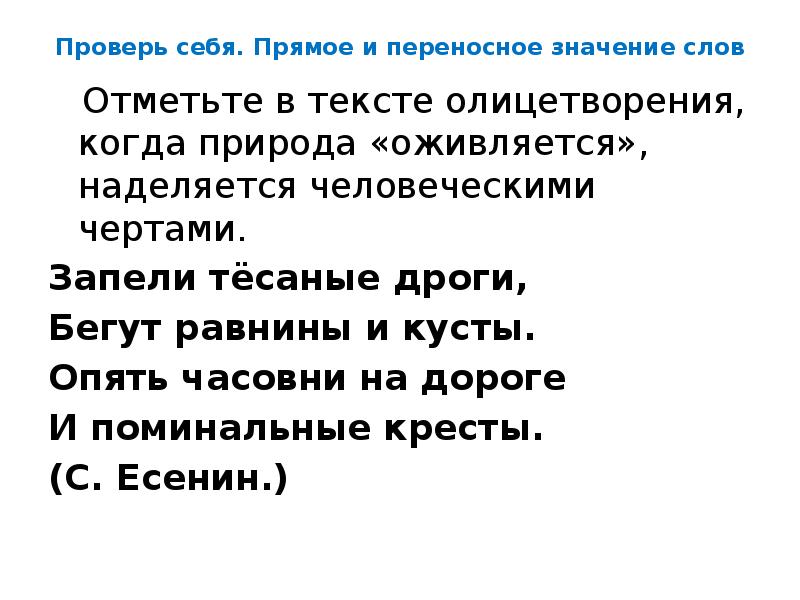 Запели тесаные. Дроги значение слова. Запели тесаные дроги текст. Отметь слова с переносным значением. Бежать олицетворение,переносное значение?.