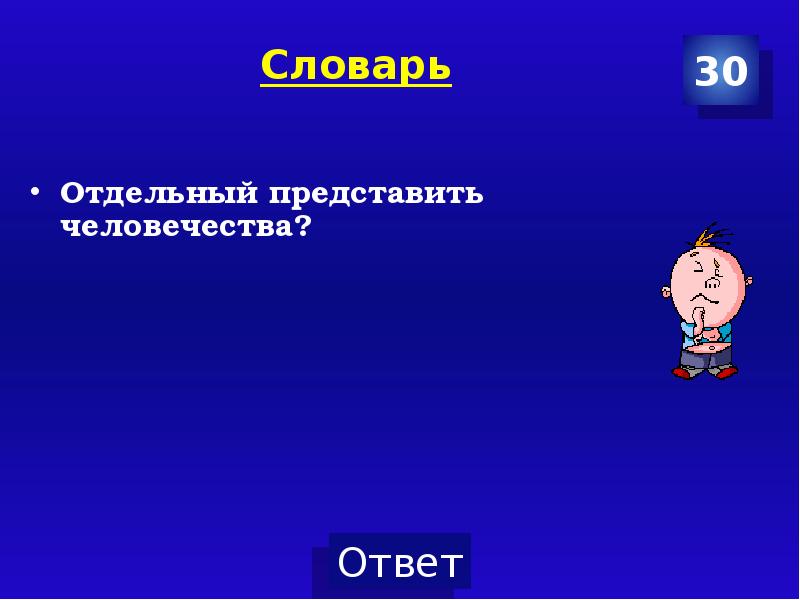 Игра по обществознанию. Интерактивная игра по обществознанию. Своя игра по обществознанию 6 класс. Своя игра по обществознанию 10 класс.