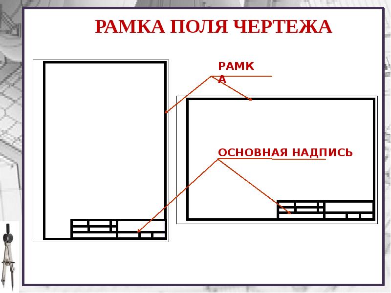 Для оформления чертежей