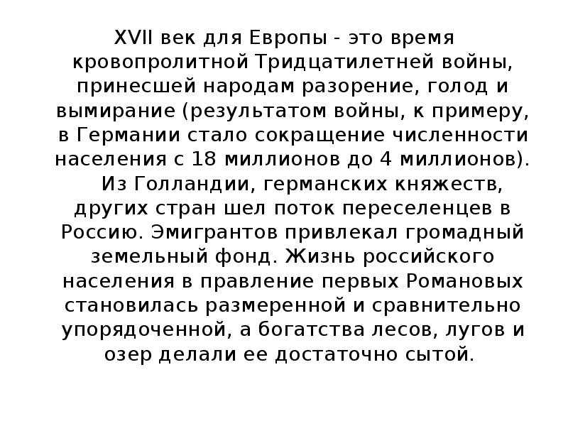 XVII век для Европы - это время кровопролитной Тридцатилетней войны, принесшей