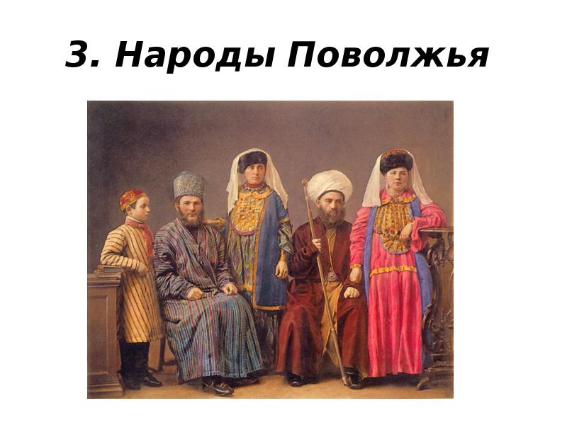 3. Народы Поволжья