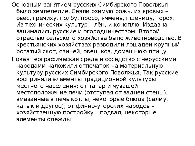 Основным занятием русских Симбирского Поволжья было земледелие. Сеяли озимую рожь, из