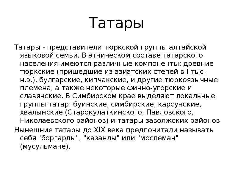 Татары  Татары - представители тюркской группы алтайской языковой семьи. В