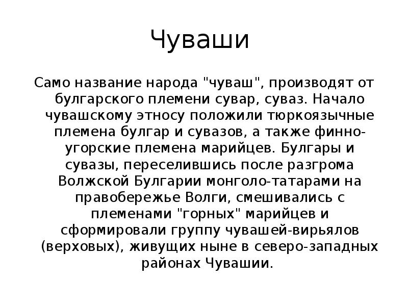 Чуваши  Само название народа "чуваш", производят от булгарского племени сувар,