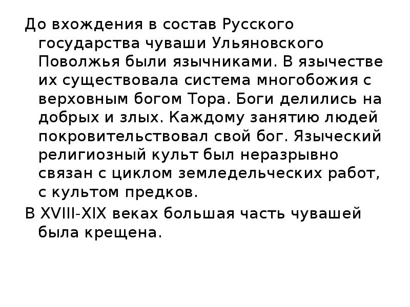 До вхождения в состав Русского государства чуваши Ульяновского Поволжья были язычниками.