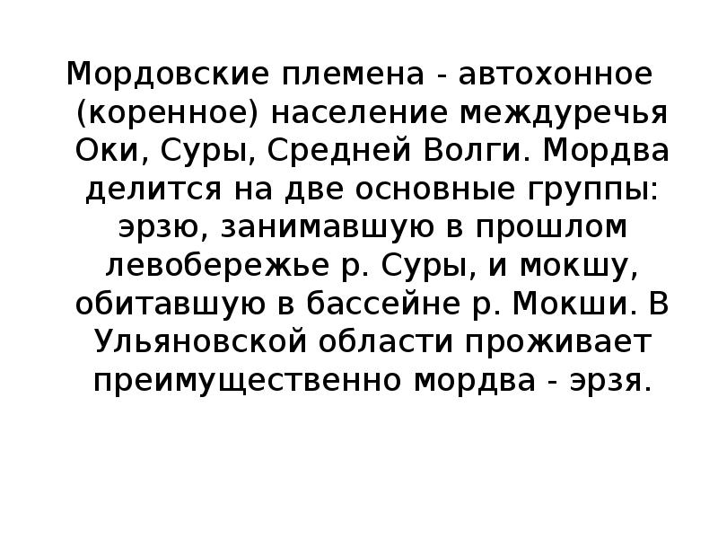 Мордовские племена - автохонное (коренное) население междуречья Оки, Суры, Средней Волги.