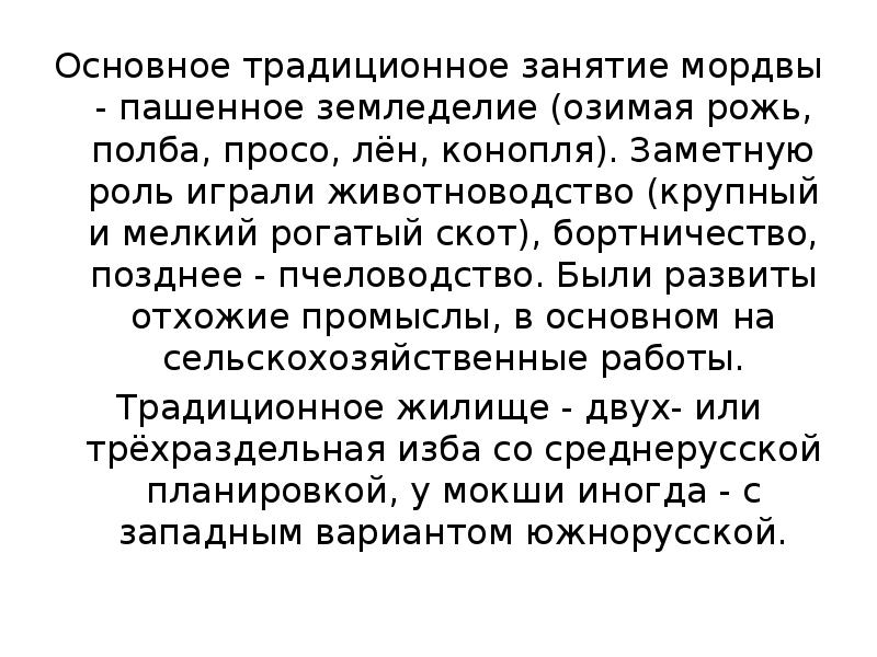 Основное традиционное занятие мордвы - пашенное земледелие (озимая рожь, полба, просо,