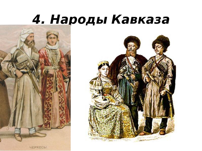 4. Народы Кавказа