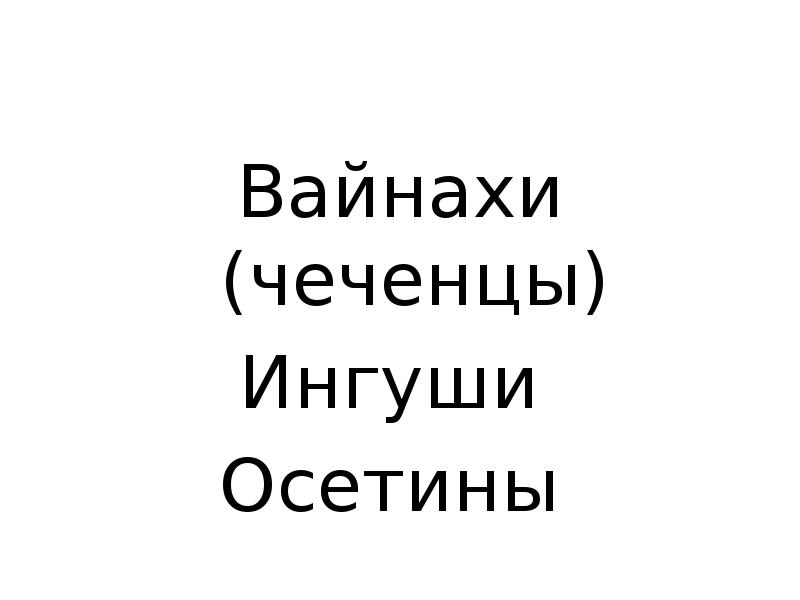 Вайнахи (чеченцы) Ингуши  Осетины