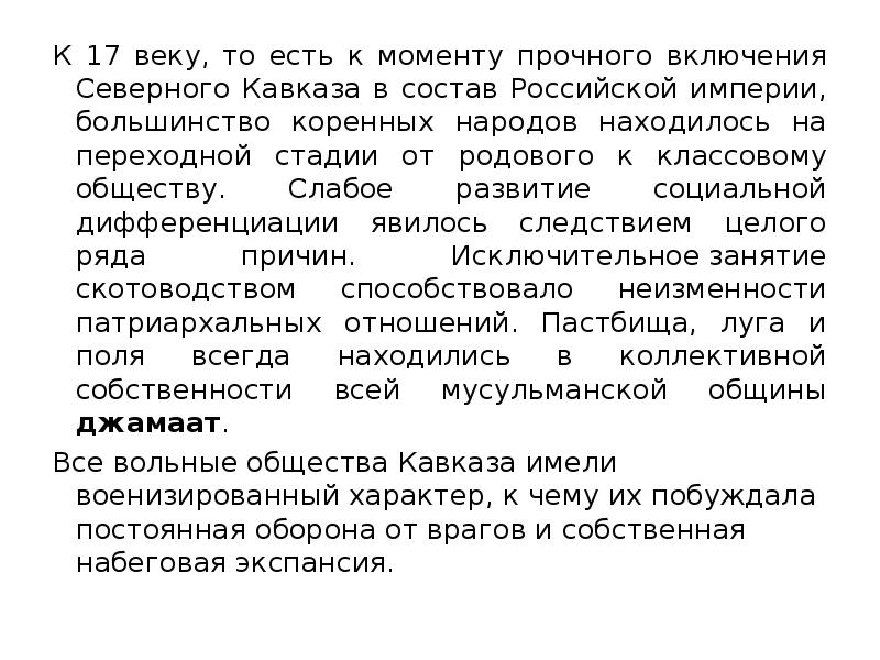К 17 веку, то есть к моменту прочного включения Северного Кавказа