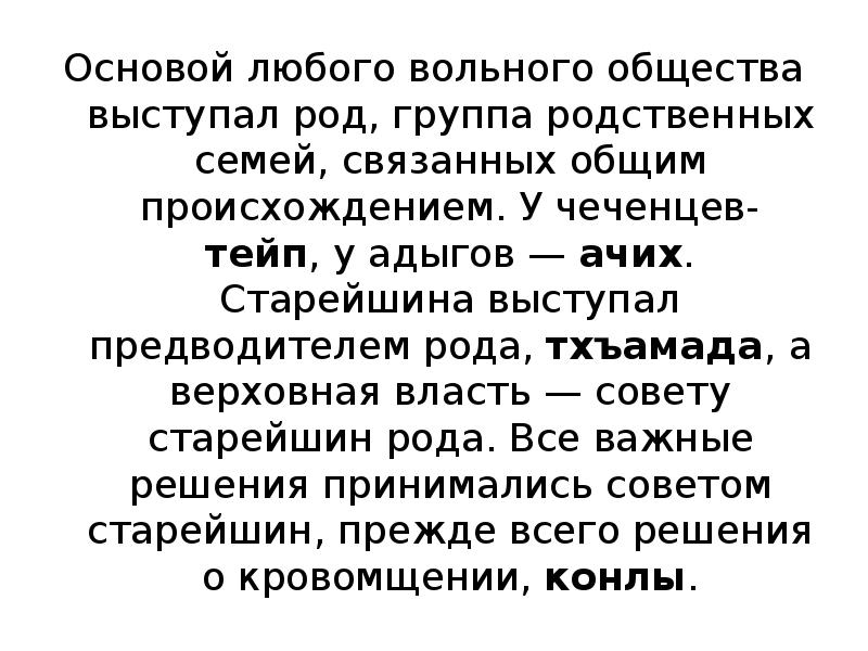 Основой любого вольного общества выступал род, группа родственных семей, связанных общим