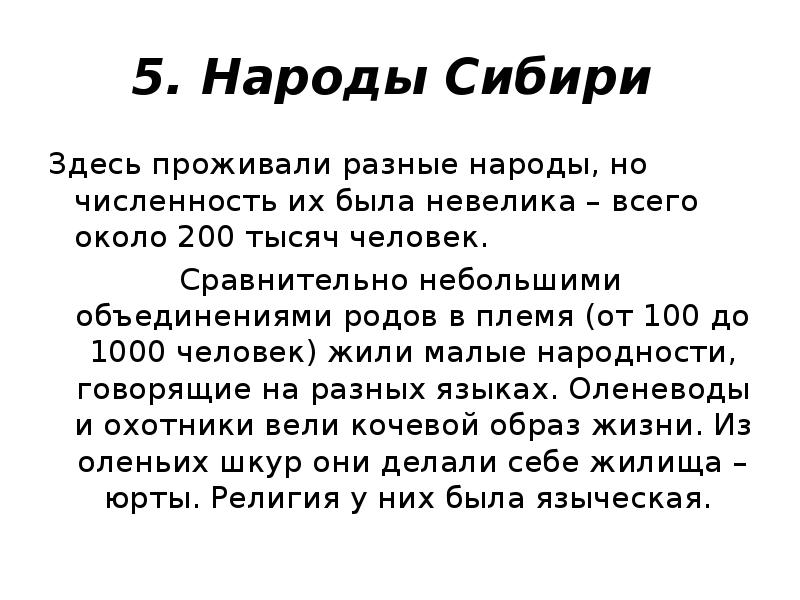 5. Народы Сибири  Здесь проживали разные народы, но численность их