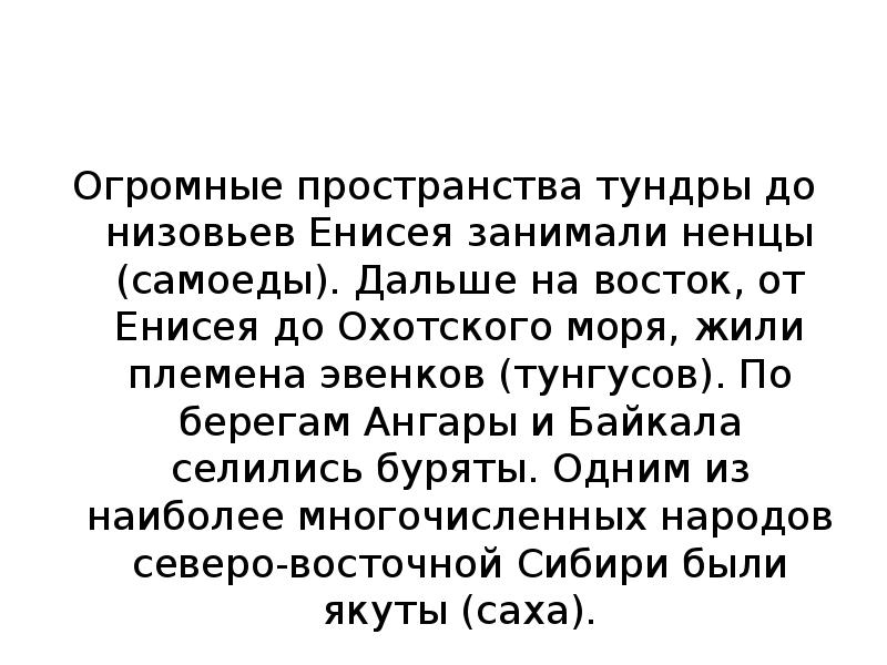 Огромные пространства тундры до низовьев Енисея занимали ненцы (самоеды). Дальше на