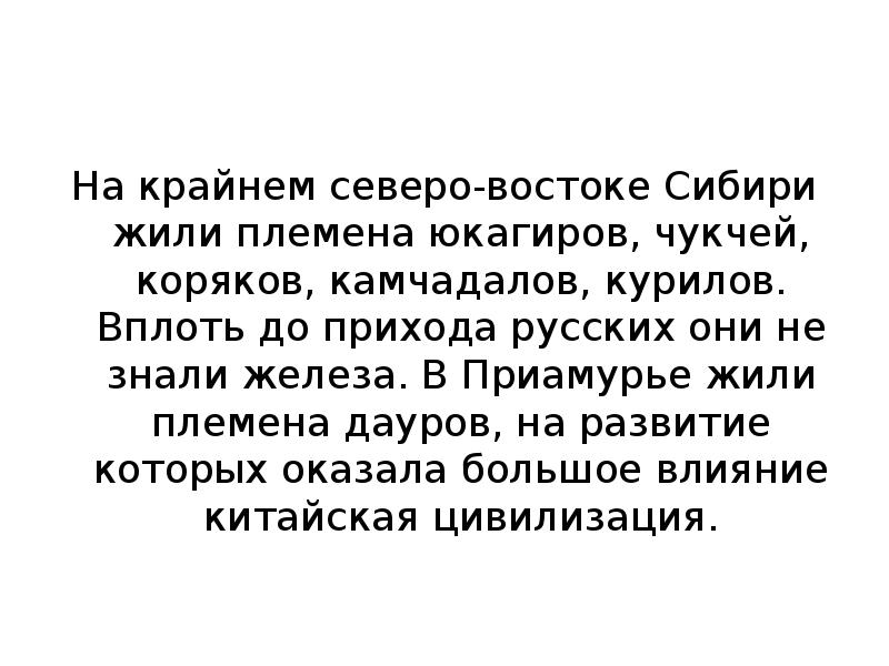 На крайнем северо-востоке Сибири жили племена юкагиров, чукчей, коряков, камчадалов, курилов.