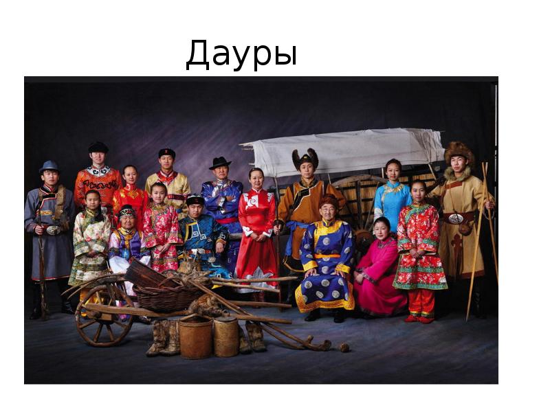 Дауры