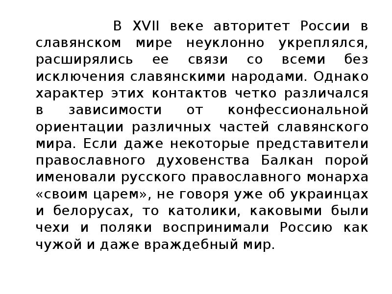 В XVII веке авторитет России в славянском мире неуклонно укреплялся, расширялись