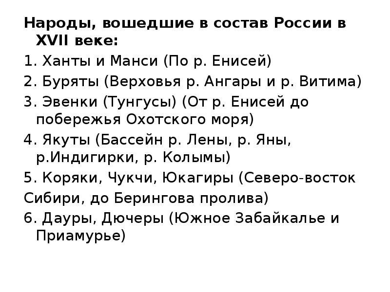 Народы, вошедшие в состав России в XVII веке: Народы, вошедшие в