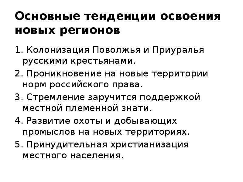 Основные тенденции освоения новых регионов 1. Колонизация Поволжья и Приуралья русскими