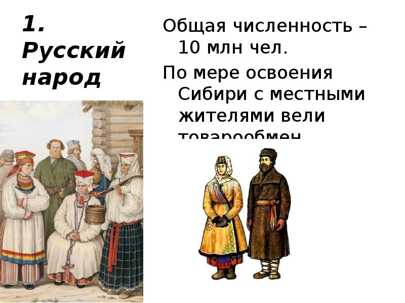 1. Русский народ Общая численность – 10 млн чел. По мере