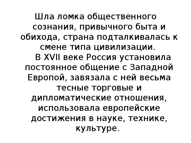 Шла ломка общественного сознания, привычного быта и обихода, страна подталкивалась к