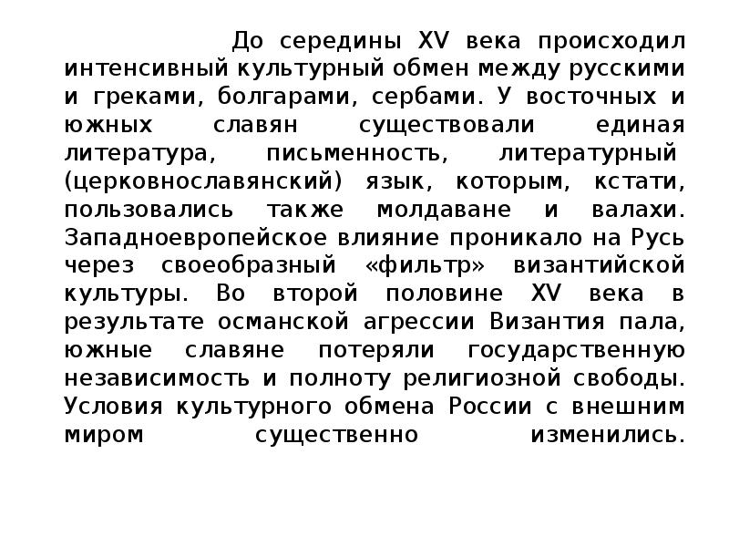До середины XV века происходил интенсивный культурный обмен между русскими и