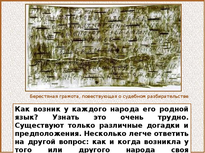 Когда уже существовала письменность. Берестяные грамоты с переводом. Тексты берестяных грамот. Сообщение о берестяных грамотах.