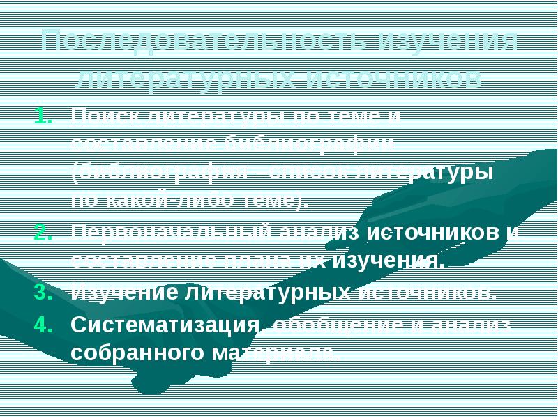 Изучение литературы по теме. Изучение литературных источников. Последовательность изучения литературных источников. Изучить литературные источники.