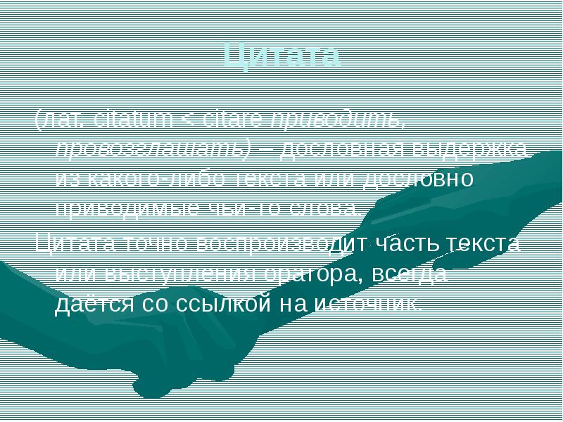 Выдержка из какого либо текста. Дословная Выдержка из какого-либо текста. Точная буквальная Выдержка из какого-либо текста. Дословная передача текста литературного. Цитаты приводят дословно и в.