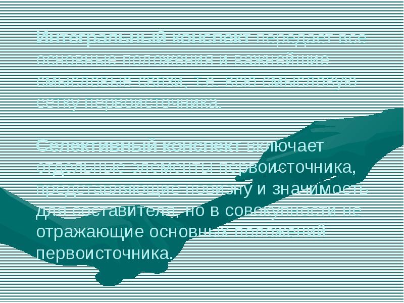 Выборочный конспект. Выборочный конспект