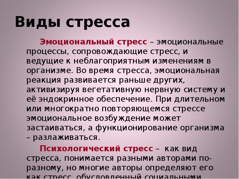 Эмоциональный стресс определение