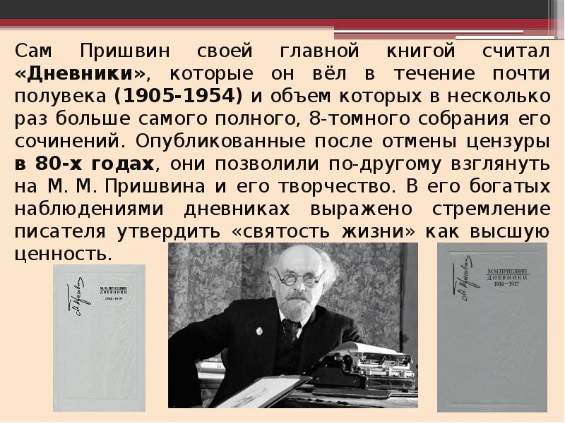 Дневники пришвина. Пришвин дневники. Михаил пришвин дневники. Книги Пришвина дневники. Дневники писателя пришвин.