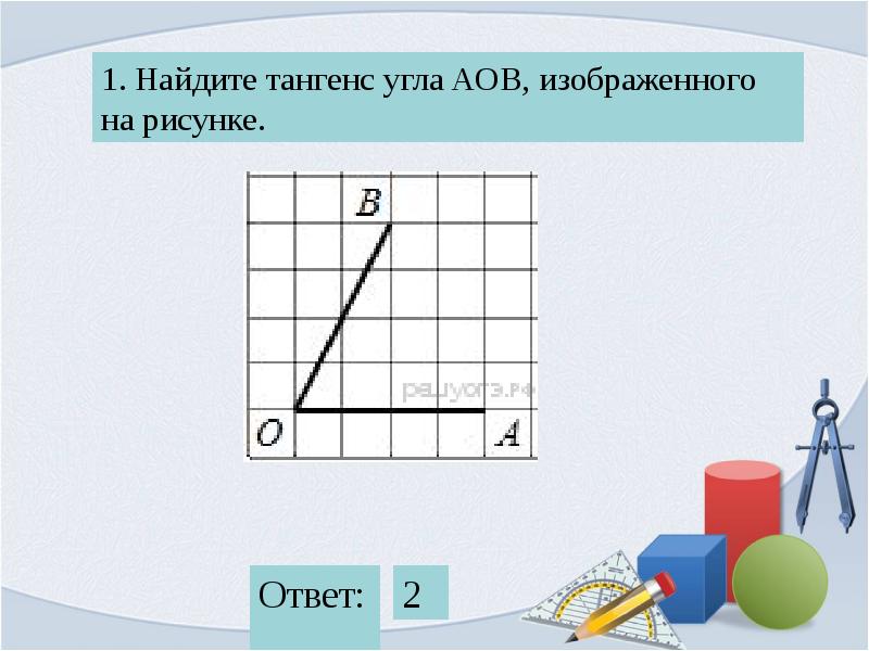 18 найдите тангенс угла аов изображенного на рисунке ответ