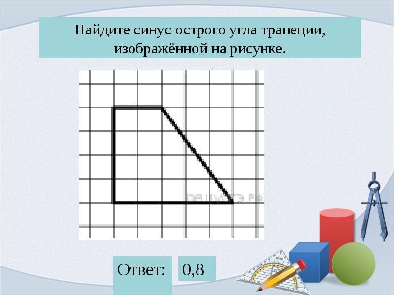 Найдите синус острого угла изображенного на рисунке. Как найти синус острого угла трапеции. Найдите синус острого угла трапеции. Синус острого угла трапеции. Найдите синус остров угла трапеции.