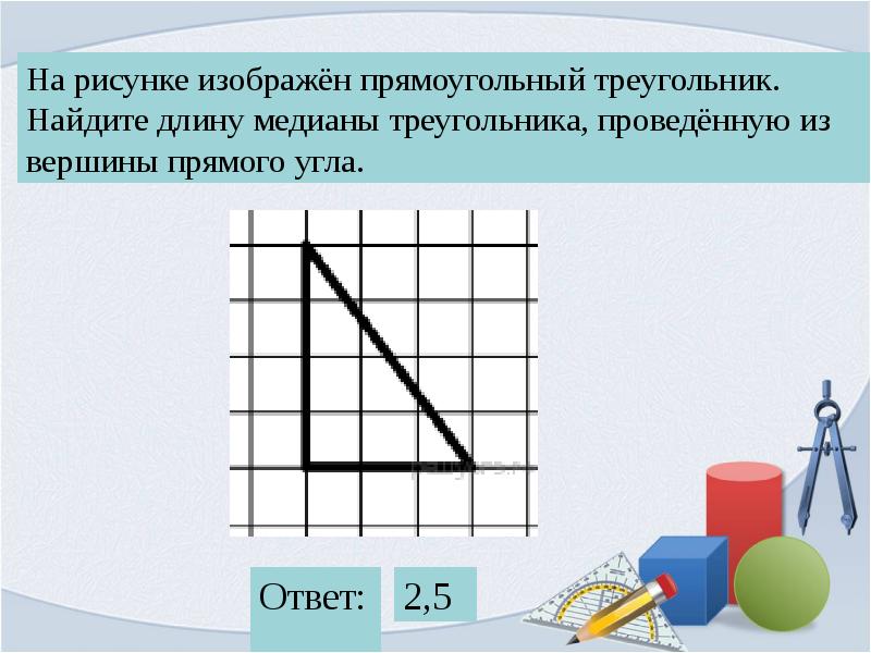 Найти длину медианы проведенной из вершины. Прямоугольные треугольники изображенные на рисунке. Задачи на квадратной решетке. Медиана проведенная из вершины прямоугольного треугольника. Длина Медианы проведенной из вершины прямого угла.