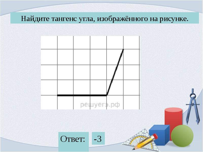 Тангенс угла аб. Найдите тангенс угла. Тангенс угла изображенного на рисунке. Найдите тангенс угла изображённого на рисунке. Найдите тангенс ЦГЛА изображенного на р сунке.