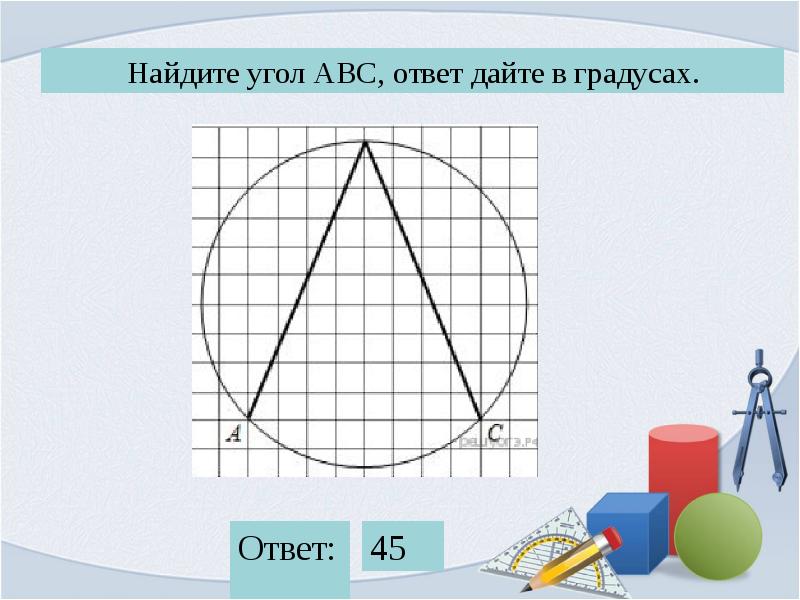 Как найти угол по рисунку на клетчатой бумаге в окружность
