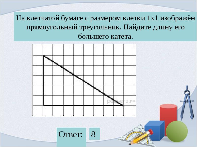 Найдите длину большей. Прямоугольный треугольник на клетчатой бумаге. Прямоугольный треугольник на клетки 1х1. На клетчатой бумаге с размером 1х1 изображен. Прямоугольный треугольник на клеточках.