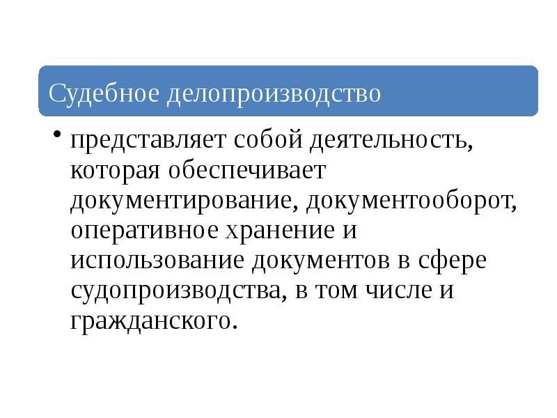 Судебное делопроизводство презентация