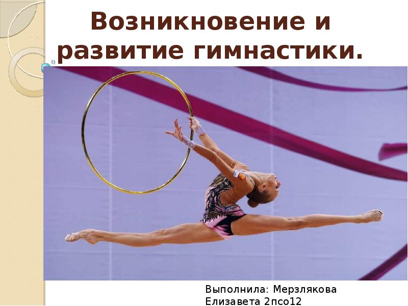 История гимнастики. Зарождение гимнастики. Гимнастика презентация. Возникновение спортивной гимнастики. Гимнастика виды гимнастики Зарождение гимнастики.